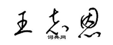 梁锦英王志恩草书个性签名怎么写