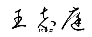 梁锦英王志庭草书个性签名怎么写