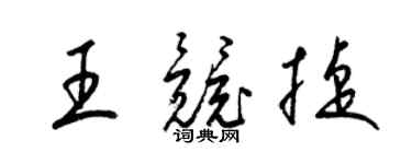 梁锦英王竞捷草书个性签名怎么写