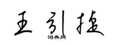 梁锦英王引捷草书个性签名怎么写