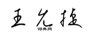 梁锦英王允捷草书个性签名怎么写