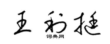 梁锦英王利挺草书个性签名怎么写