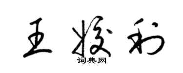 梁锦英王姣利草书个性签名怎么写