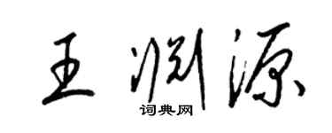 梁锦英王渊源草书个性签名怎么写