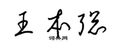 梁锦英王本聪草书个性签名怎么写