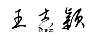 梁锦英王吉颖草书个性签名怎么写