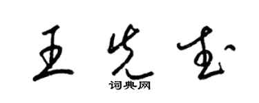 梁锦英王先武草书个性签名怎么写