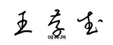 梁锦英王存武草书个性签名怎么写