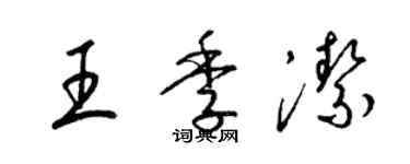 梁锦英王季洁草书个性签名怎么写