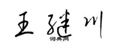 梁锦英王继川草书个性签名怎么写