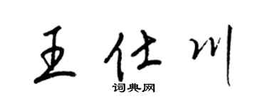 梁锦英王仕川草书个性签名怎么写