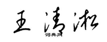 梁锦英王清淞草书个性签名怎么写