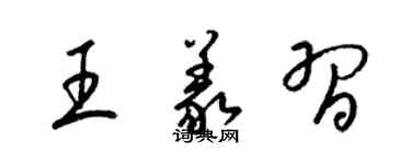 梁锦英王义习草书个性签名怎么写