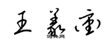 梁锦英王义冲草书个性签名怎么写