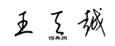 梁锦英王天越草书个性签名怎么写