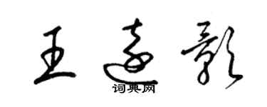 梁锦英王远影草书个性签名怎么写