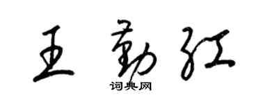 梁锦英王勤红草书个性签名怎么写