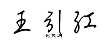 梁锦英王引红草书个性签名怎么写