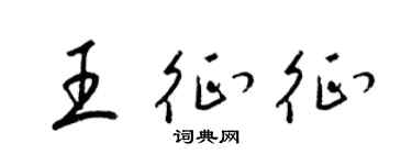 梁锦英王征征草书个性签名怎么写