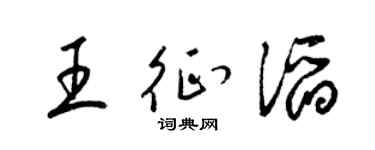 梁锦英王征滔草书个性签名怎么写