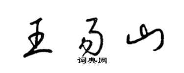 梁锦英王易山草书个性签名怎么写