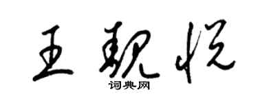 梁锦英王靓悦草书个性签名怎么写