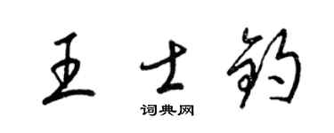 梁锦英王士钧草书个性签名怎么写