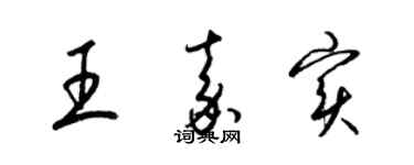 梁锦英王嘉实草书个性签名怎么写