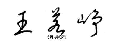 梁锦英王若峥草书个性签名怎么写