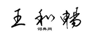 梁锦英王和畅草书个性签名怎么写