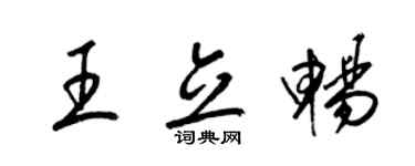 梁锦英王立畅草书个性签名怎么写