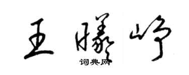 梁锦英王曦峥草书个性签名怎么写