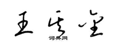 梁锦英王其金草书个性签名怎么写