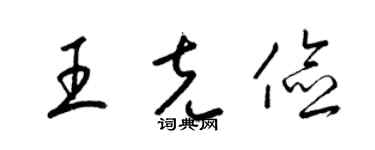 梁锦英王克俭草书个性签名怎么写