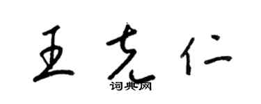 梁锦英王克仁草书个性签名怎么写