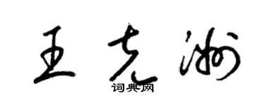 梁锦英王克洲草书个性签名怎么写