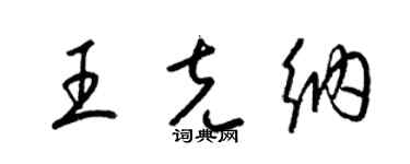 梁锦英王克纳草书个性签名怎么写