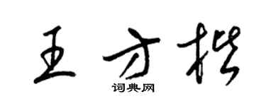 梁锦英王方楷草书个性签名怎么写