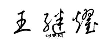 梁锦英王继耀草书个性签名怎么写