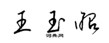 梁锦英王玉昭草书个性签名怎么写