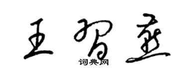 梁锦英王习燕草书个性签名怎么写