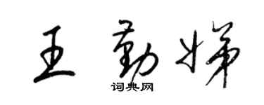 梁锦英王勤娣草书个性签名怎么写