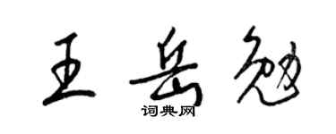 梁锦英王岳勉草书个性签名怎么写