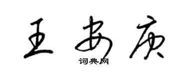 梁锦英王安庚草书个性签名怎么写