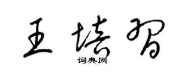 梁锦英王培习草书个性签名怎么写