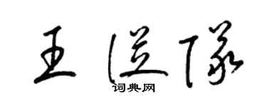 梁锦英王从队草书个性签名怎么写