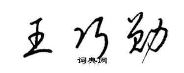 梁锦英王巧勋草书个性签名怎么写