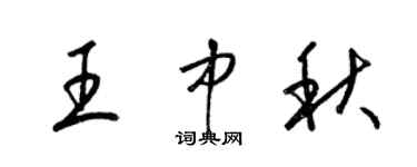 梁锦英王中秋草书个性签名怎么写
