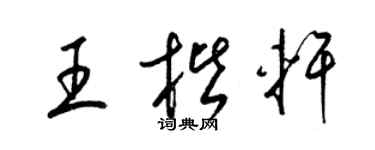 梁锦英王楷轩草书个性签名怎么写