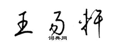 梁锦英王易轩草书个性签名怎么写